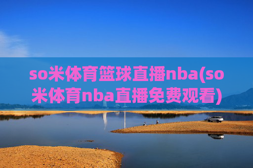 so米体育篮球直播nba(so米体育nba直播免费观看)