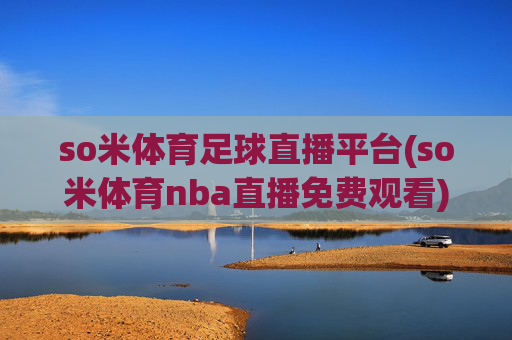 so米体育足球直播平台(so米体育nba直播免费观看)