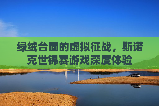 绿绒台面的虚拟征战，斯诺克世锦赛游戏深度体验