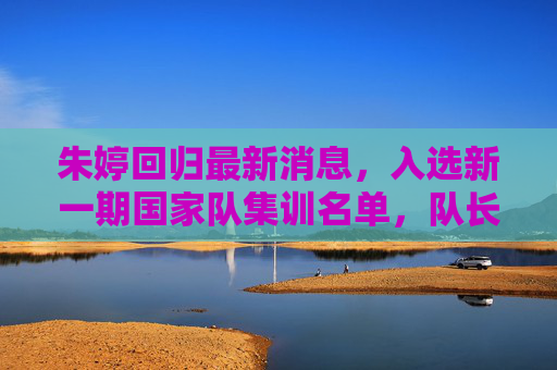 朱婷回归最新消息,入选新一期国家队集训名单,队长归来引球迷沸腾,朱婷回归国家队!队长入选集训名单引球迷沸腾
