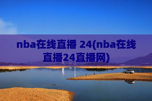 nba在线直播 24(nba在线直播24直播网)
