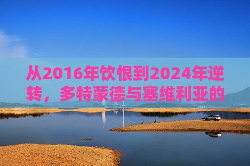 从2016年饮恨到2024年逆转，多特蒙德与塞维利亚的欧联宿命对决，欧联宿命对决，多特蒙德与塞维利亚的饮恨逆转