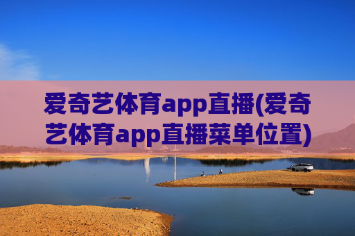 爱奇艺体育app直播(爱奇艺体育app直播菜单位置)