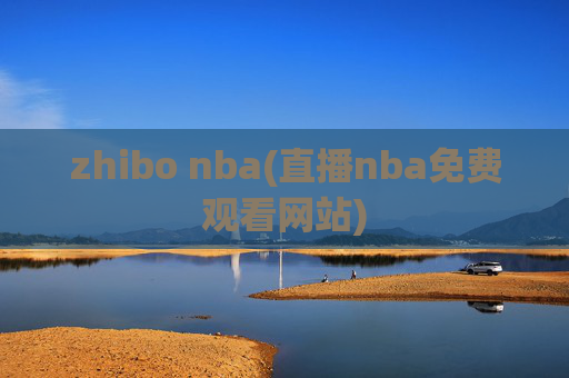 zhibo nba(直播nba免费观看网站)