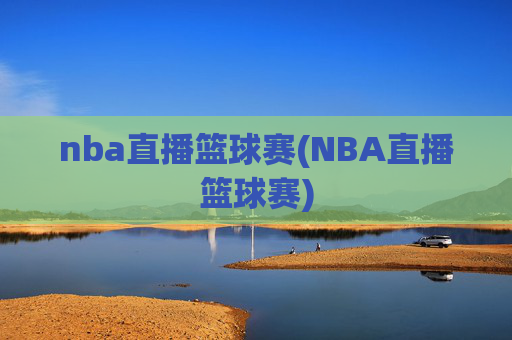 nba直播篮球赛(NBA直播篮球赛)