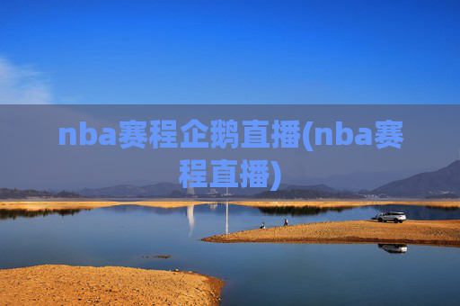 nba赛程企鹅直播(nba赛程直播)