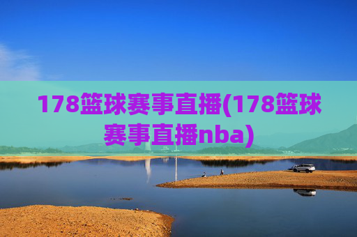 178篮球赛事直播(178篮球赛事直播nba)