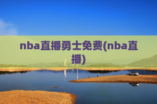 nba直播勇士免费(nba直播)
