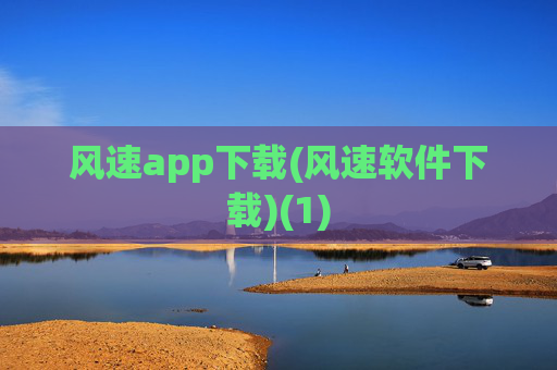 风速app下载(风速软件下载)(1)