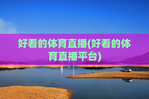 好看的体育直播(好看的体育直播平台)
