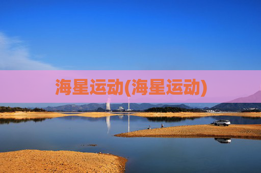 海星运动(海星运动)
