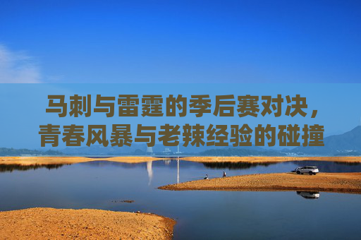 马刺与雷霆的季后赛对决,青春风暴与老辣经验的碰撞,马刺与雷霆季后赛对决,青春风暴与老辣经验的碰撞