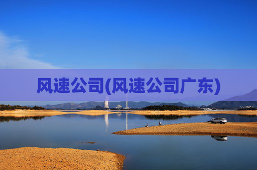 风速公司(风速公司广东)