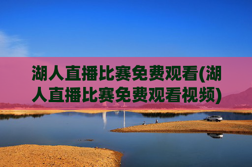 湖人直播比赛免费观看(湖人直播比赛免费观看视频)
