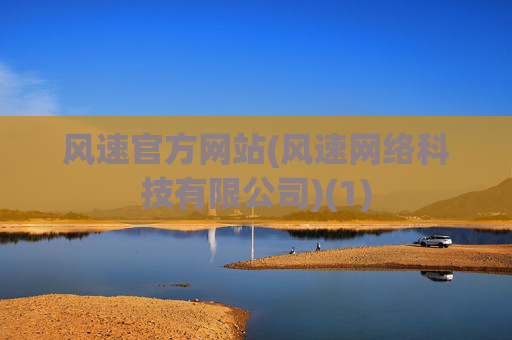 风速官方网站(风速网络科技有限公司)(1)