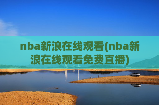 nba新浪在线观看(nba新浪在线观看免费直播)