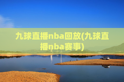 九球直播nba回放(九球直播nba赛事)