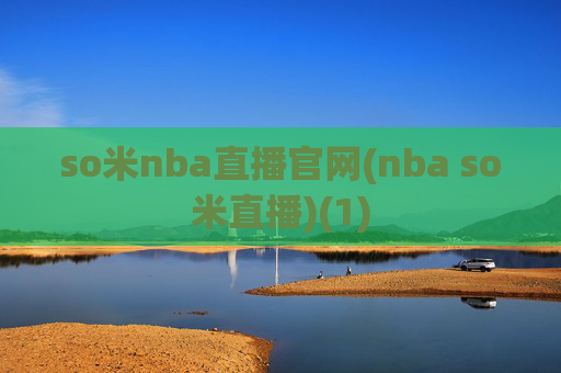 so米nba直播官网(nba so米直播)(1)