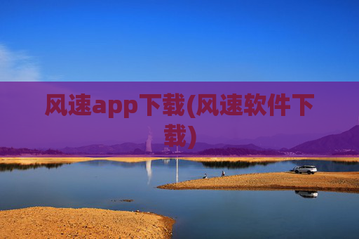 风速app下载(风速软件下载)