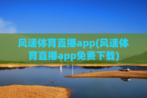 风速体育直播app(风速体育直播app免费下载)