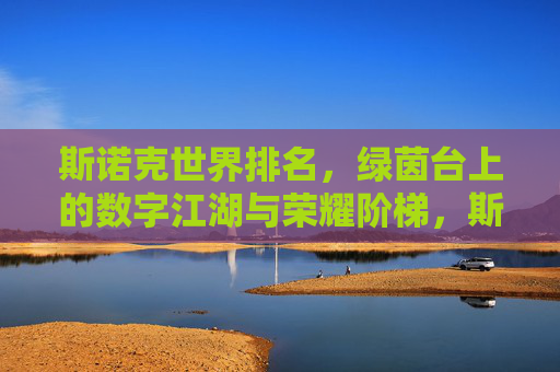 斯诺克世界排名,绿茵台上的数字江湖与荣耀阶梯,斯诺克世界排名,数字江湖的荣耀阶梯