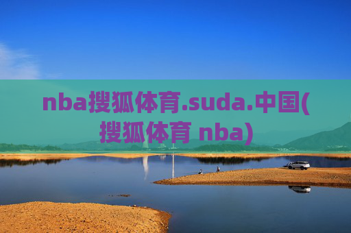 nba搜狐体育.suda.中国(搜狐体育 nba)