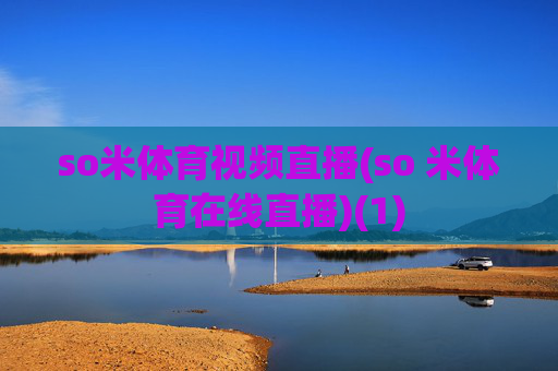 so米体育视频直播(so 米体育在线直播)(1)