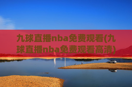 九球直播nba免费观看(九球直播nba免费观看高清)