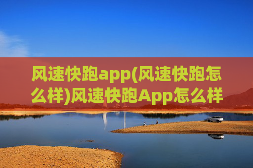 风速快跑app(风速快跑怎么样)风速快跑App怎么样?