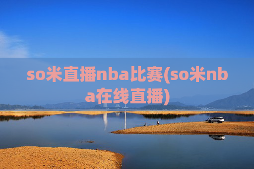so米直播nba比赛(so米nba在线直播)