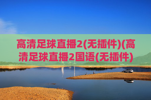 高清足球直播2(无插件)(高清足球直播2国语(无插件))(1)