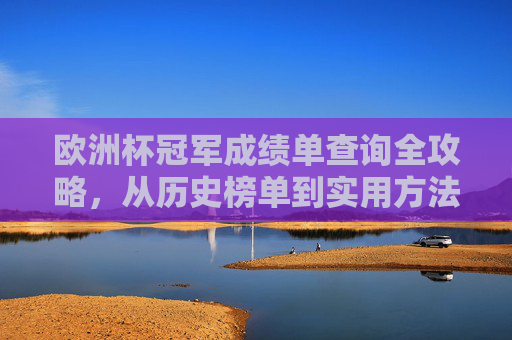 欧洲杯冠军成绩单查询全攻略,从历史榜单到实用方法,欧洲杯冠军成绩单查询全攻略,历史榜单到实用方法
