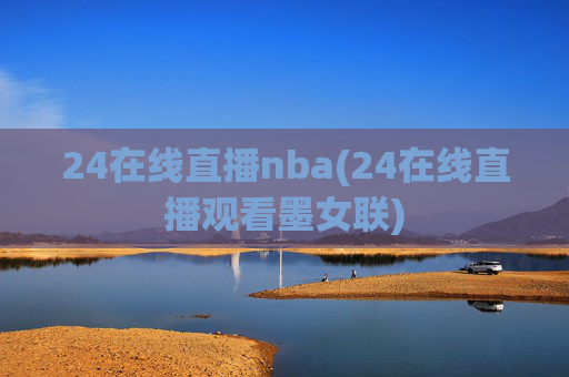 24在线直播nba(24在线直播观看墨女联)