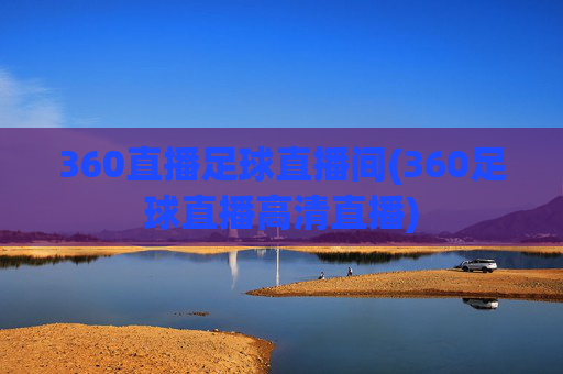 360直播足球直播间(360足球直播高清直播)