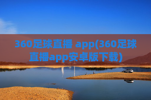360足球直播 app(360足球直播app安卓版下载)