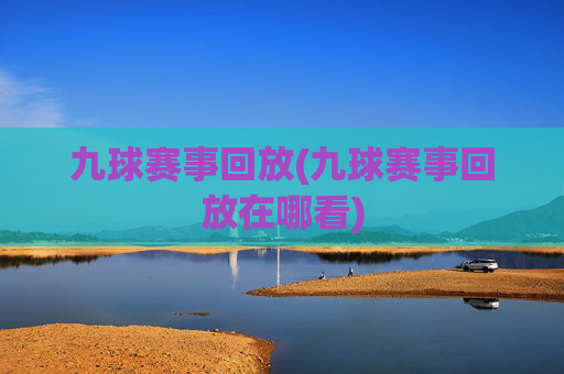 九球赛事回放(九球赛事回放在哪看)