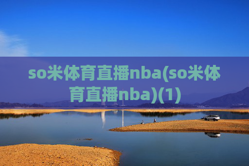 so米体育直播nba(so米体育直播nba)(1)