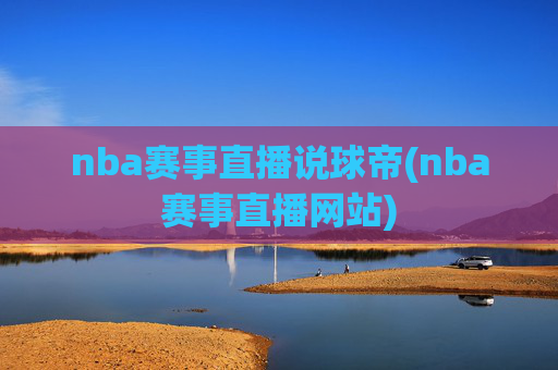 nba赛事直播说球帝(nba赛事直播网站)