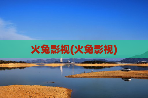 火兔影视(火兔影视)