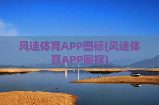风速体育APP图标(风速体育APP图标)