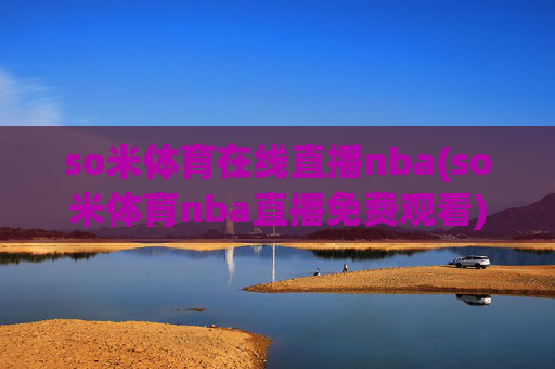 so米体育在线直播nba(so米体育nba直播免费观看)(1)