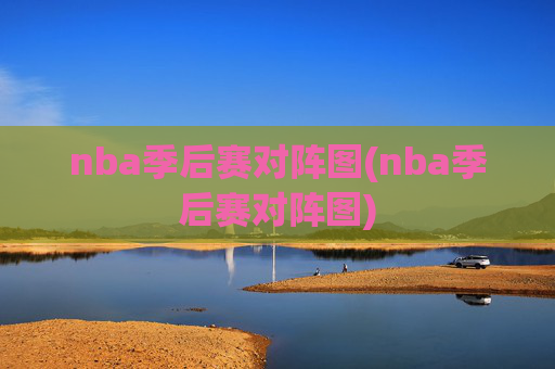 nba季后赛对阵图(nba季后赛对阵图)