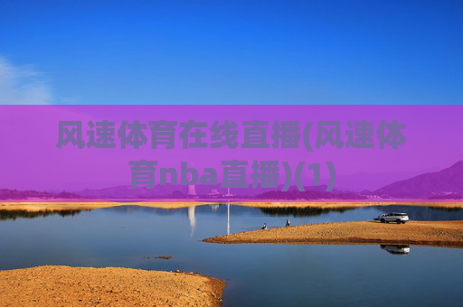 风速体育在线直播(风速体育nba直播)(1)