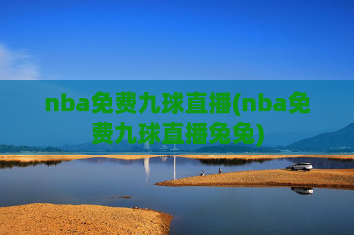 nba免费九球直播(nba免费九球直播兔兔)