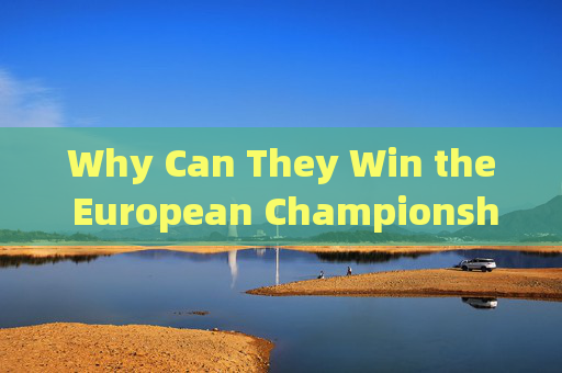 Why Can They Win the European Championship?他们为何能赢得欧洲杯?