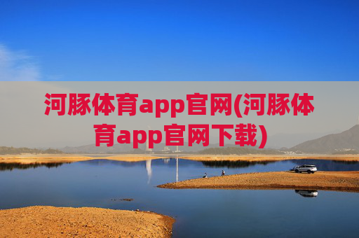 河豚体育app官网(河豚体育app官网下载)