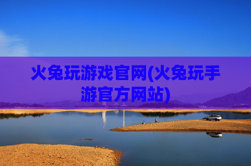 火兔玩游戏官网(火兔玩手游官方网站)