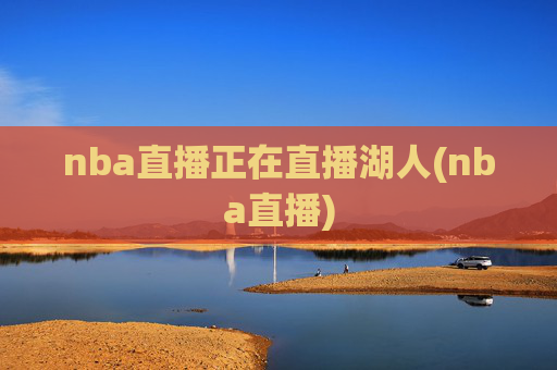 nba直播正在直播湖人(nba直播)