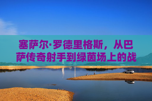 塞萨尔·罗德里格斯,从巴萨传奇射手到绿茵场上的战术工程师,塞萨尔·罗德里格斯,从巴萨传奇射手到绿茵场战术工程师
