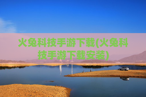 火兔科技手游下载(火兔科技手游下载安装)